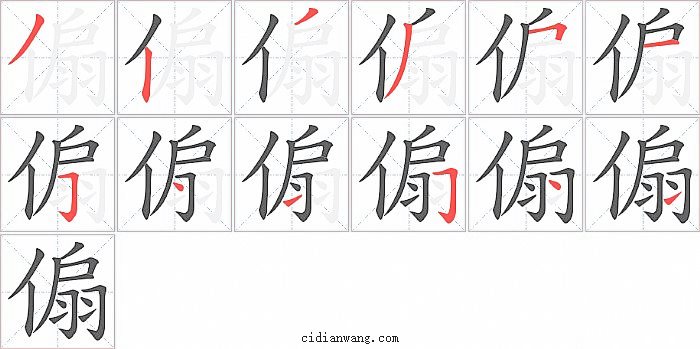 傓字笔顺分步演示图
