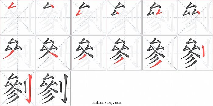 剼字笔顺分步演示图