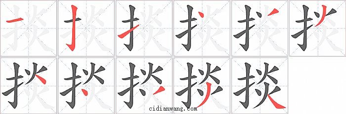 掞字笔顺分步演示图