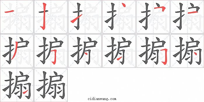 搧字笔顺分步演示图