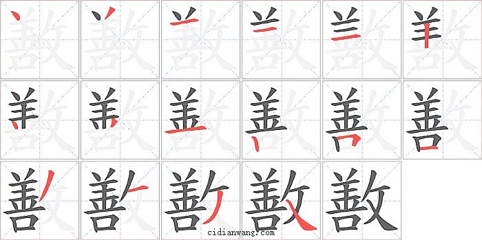敾字笔顺分步演示图