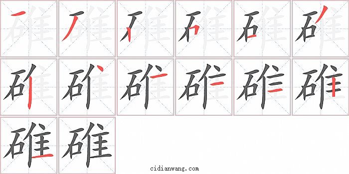 碓字笔顺分步演示图