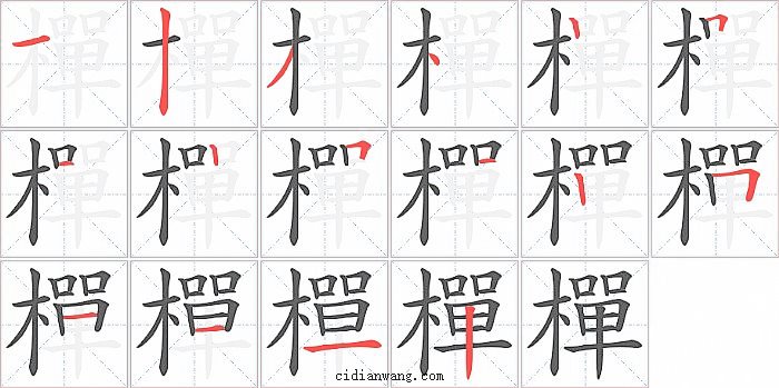 樿字笔顺分步演示图