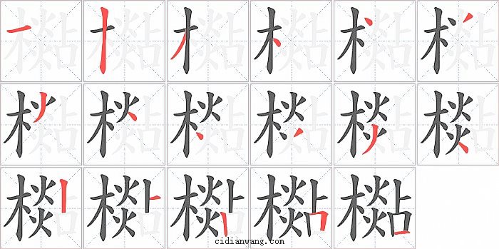 檆字笔顺分步演示图