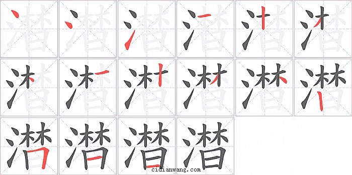 澘字笔顺分步演示图