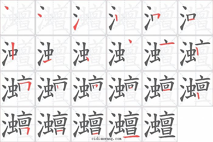 灗字笔顺分步演示图