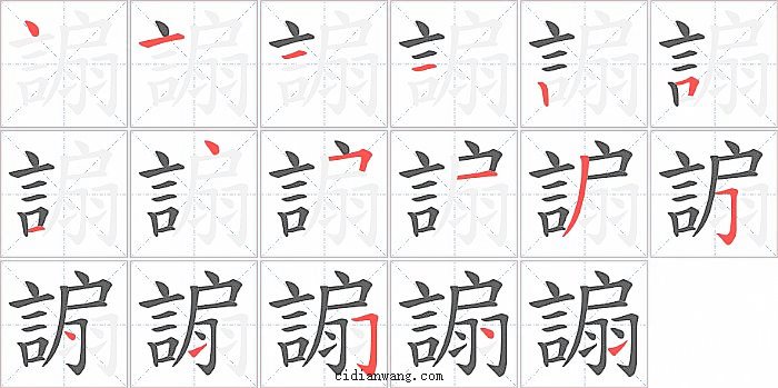 謆字笔顺分步演示图