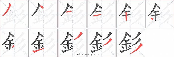 釤字笔顺分步演示图