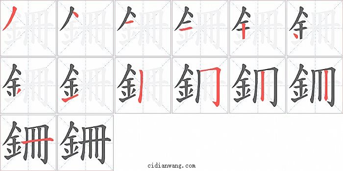 銏字笔顺分步演示图