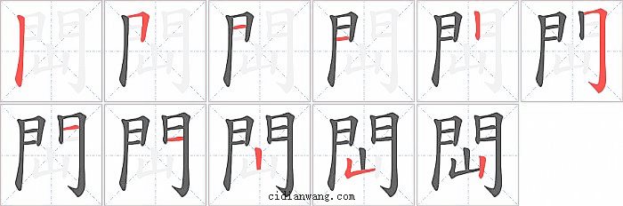 閊字笔顺分步演示图