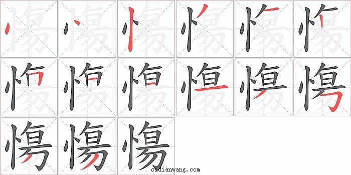 慯字笔顺分步演示图