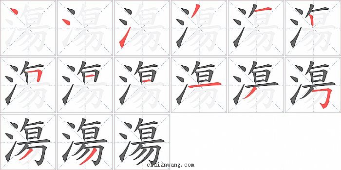 漡字笔顺分步演示图