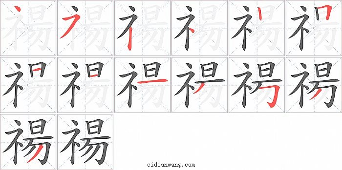 禓字笔顺分步演示图