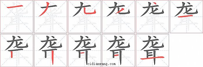 聋字笔顺分步演示图