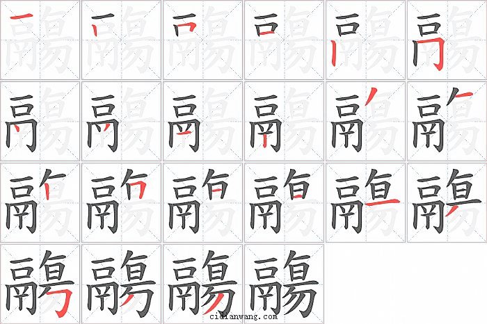 鬺字笔顺分步演示图