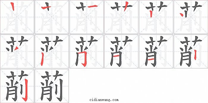 萷字笔顺分步演示图