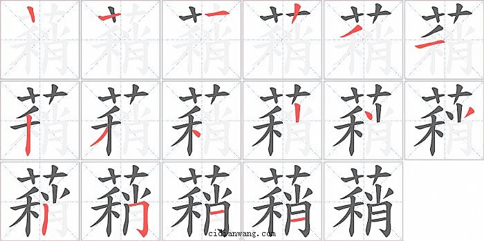 蕱字笔顺分步演示图