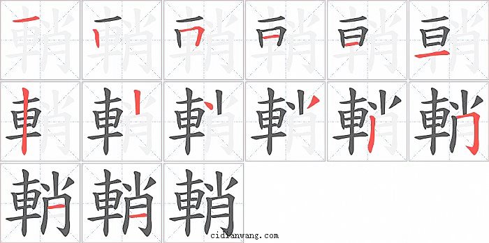 輎字笔顺分步演示图