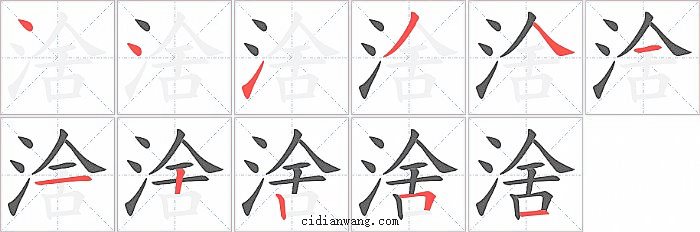 涻字笔顺分步演示图