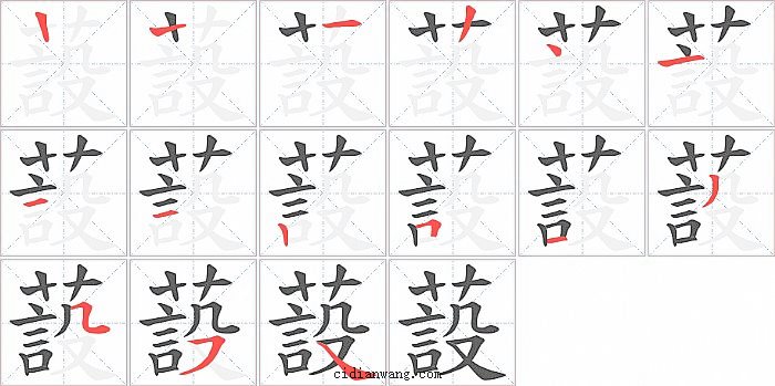 蔎字笔顺分步演示图