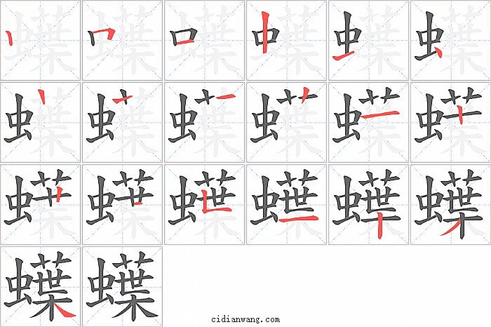 蠂字笔顺分步演示图
