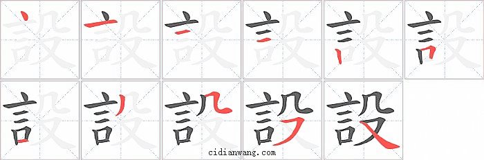 設字笔顺分步演示图