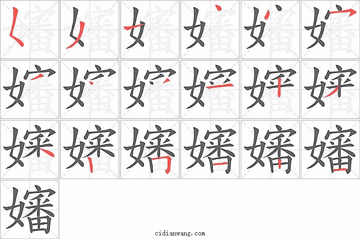 嬸字笔顺分步演示图