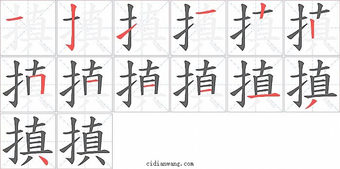 搷字笔顺分步演示图