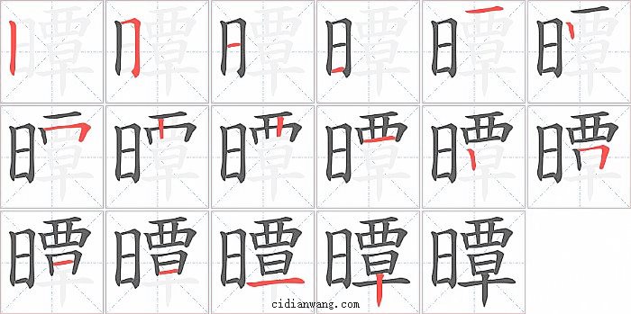 曋字笔顺分步演示图