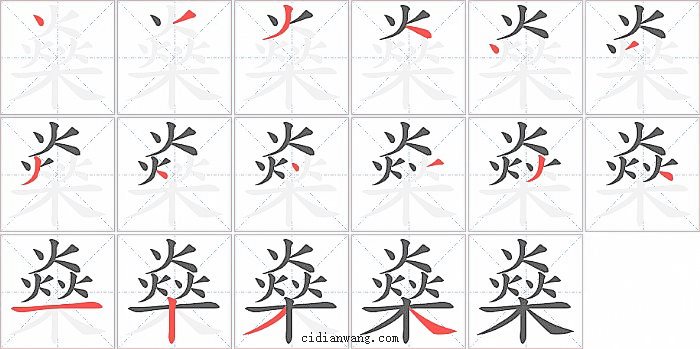 燊字笔顺分步演示图