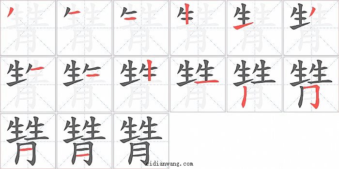 甧字笔顺分步演示图