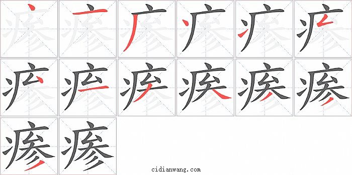 瘆字笔顺分步演示图