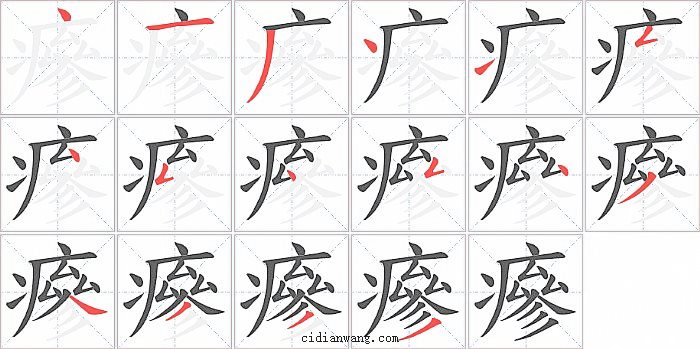 瘮字笔顺分步演示图
