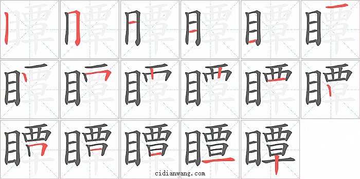 瞫字笔顺分步演示图