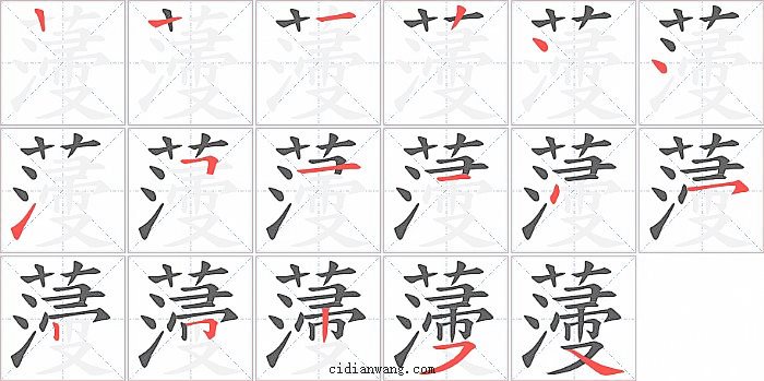 薓字笔顺分步演示图