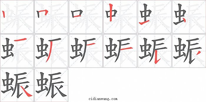 蜄字笔顺分步演示图