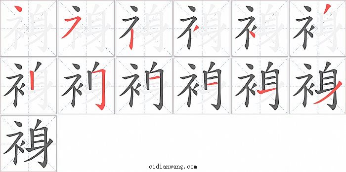 裑字笔顺分步演示图