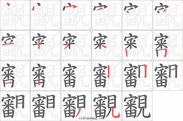 覾字笔顺分步演示图