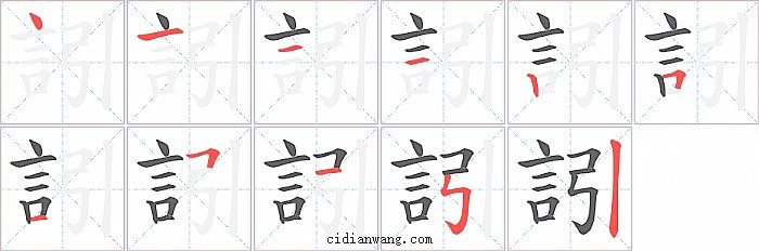 訠字笔顺分步演示图