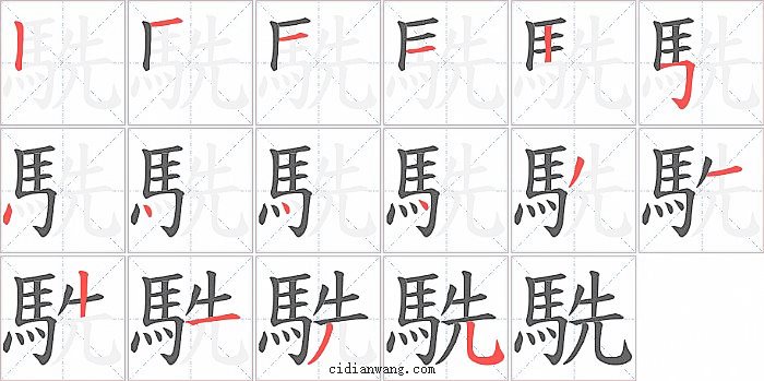 駪字笔顺分步演示图