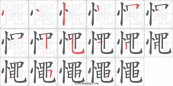 憴字笔顺分步演示图