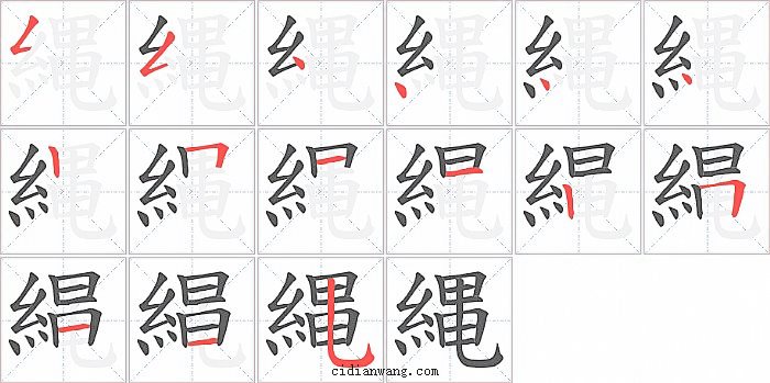縄字笔顺分步演示图