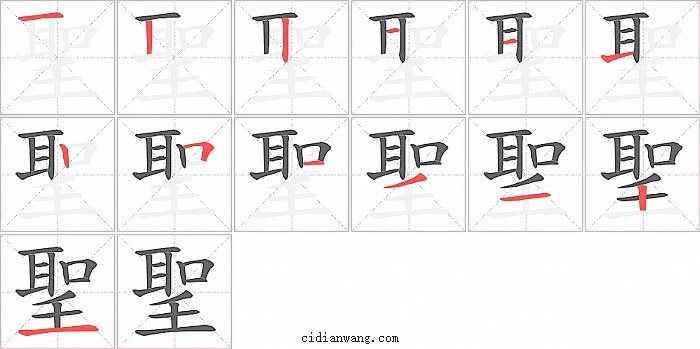 聖字笔顺分步演示图