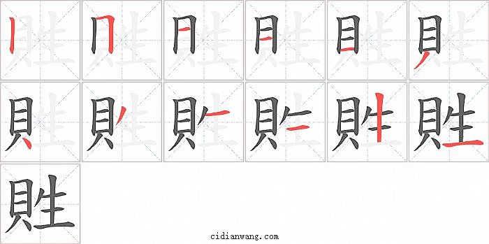 貹字笔顺分步演示图