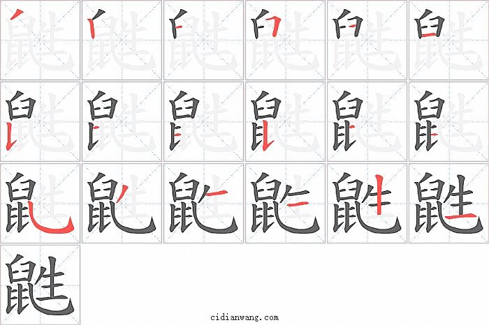 鼪字笔顺分步演示图