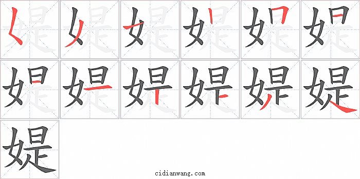 媞字笔顺分步演示图