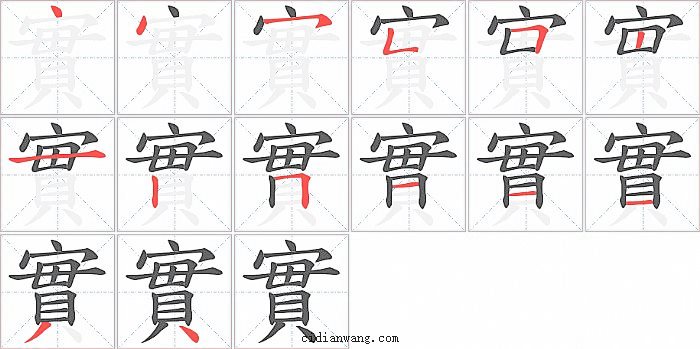 實字笔顺分步演示图