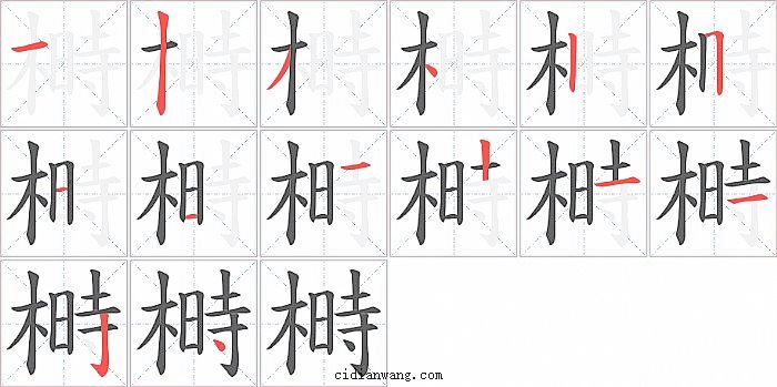 榯字笔顺分步演示图