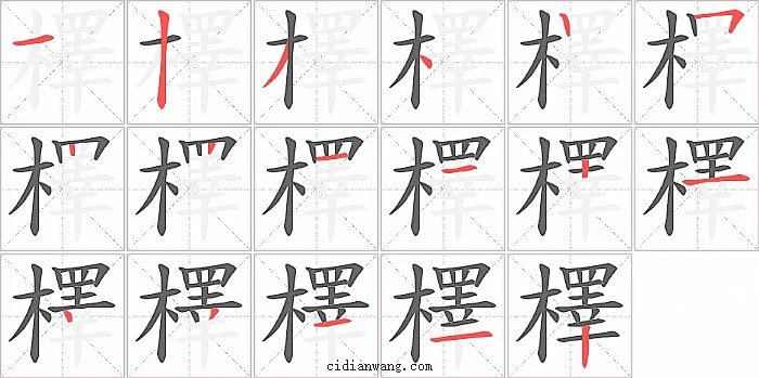 檡字笔顺分步演示图