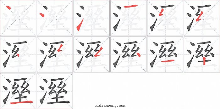 溼字笔顺分步演示图